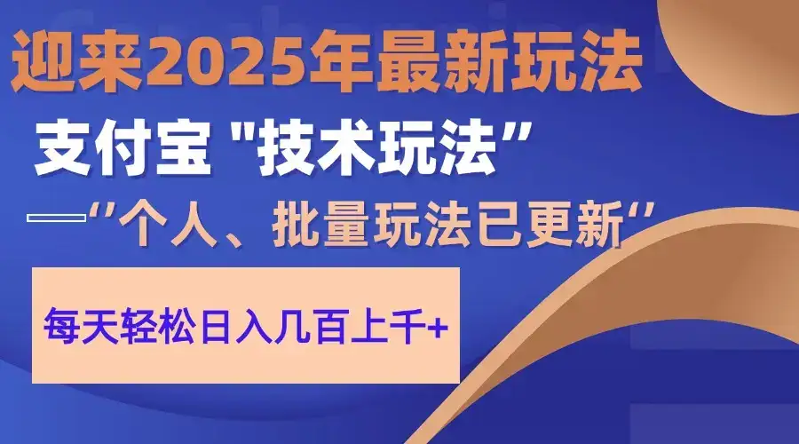 2025支付宝分成最新玩法、一部手机、小白轻松日收几百＋-优优云创