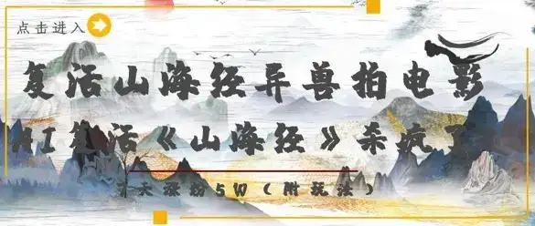 复活山海经异兽拍电影，AI复活《山海经》杀疯了，7天涨粉5W-优优云创
