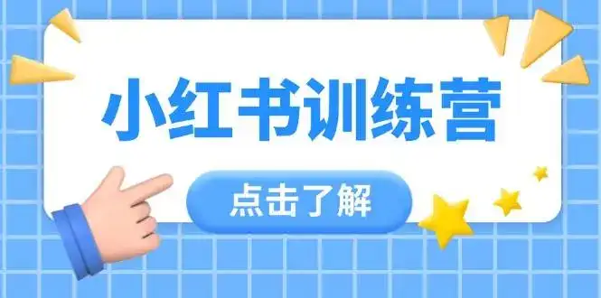 小红书训练营，助小白入门，掌握技巧变达人，课程实操又全面(12节课)-优优云创