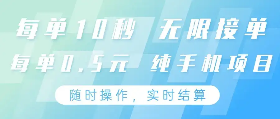 纯手机操作项目，每单耗时10秒，无限接单，单笔收益0.5元，支持24小时随时操做-优优云创