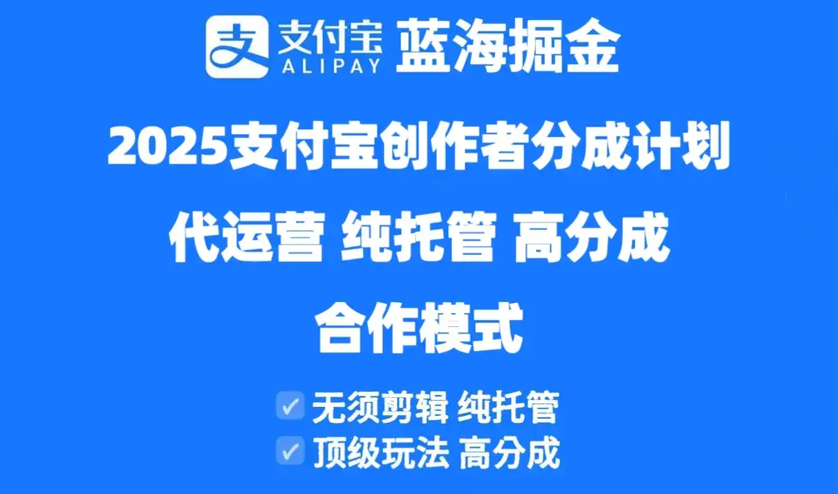 2025支付宝创作者分成计划代运营，纯托管，高分成，合作模式！-优优云创