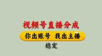 视频号直播分成，全程托管招募，单月轻松变现8k【揭秘】-优优云创
