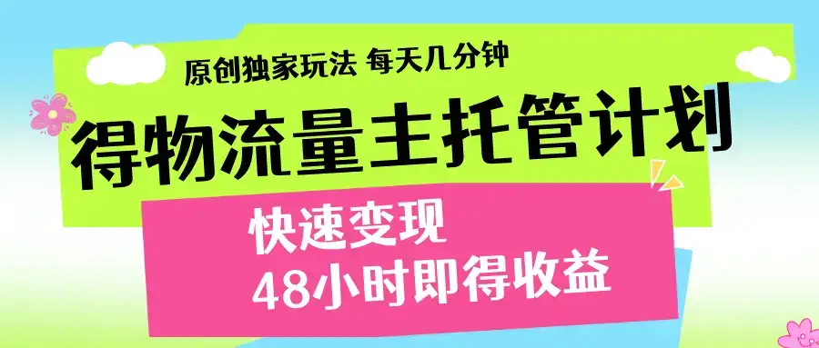 得物流量主计划，前所未有的激励政策-优优云创