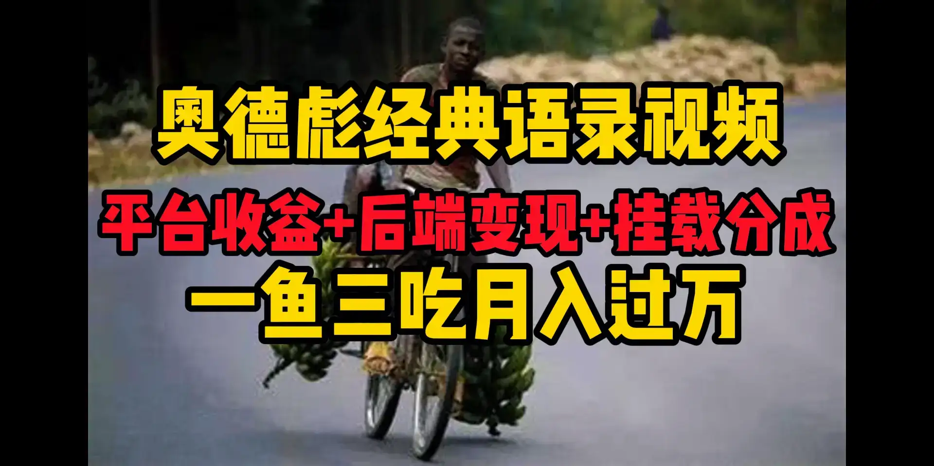 奥德彪经典语录做好一条视频分发全平台，平台收益+后端变现+挂载程序，一鱼三吃多重变现-优优云创