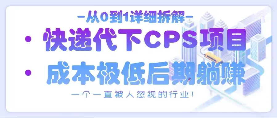 从0到1详细拆解快递代下CPS项目，一个一直被人忽视的行业！-优优云创