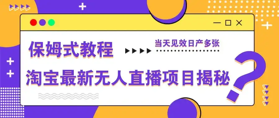 淘宝最新无人直播项目揭秘，保姆式教程，当天见效日产多张-优优云创