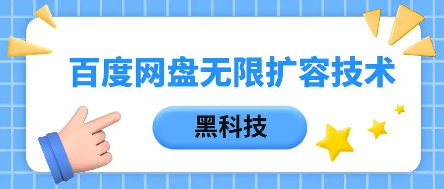 百度网盘无限扩容技术，保姆级教程-优优云创