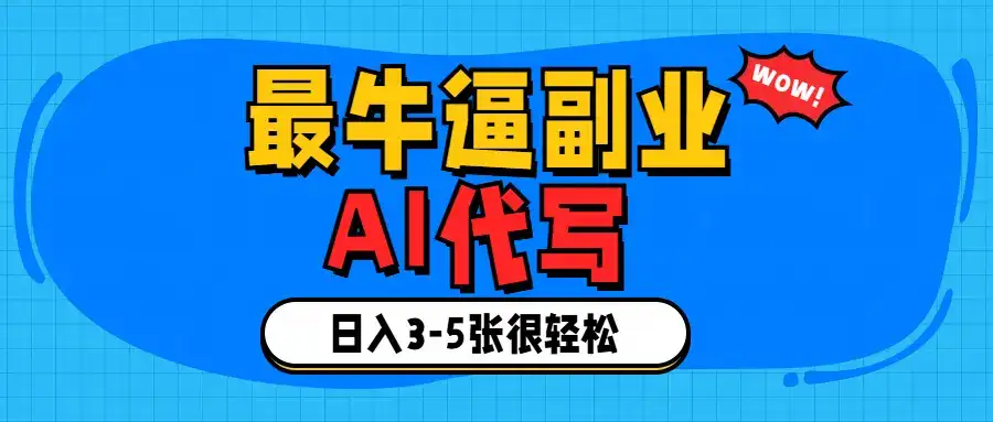 最牛逼的副业,AI代写日入3-5张轻轻松松！-优优云创