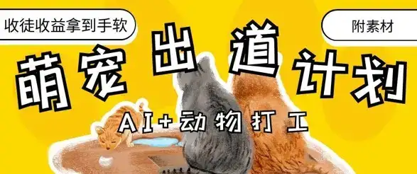 AI+动物打工,治愈系萌宠出道计划,收徒变现到手软-优优云创