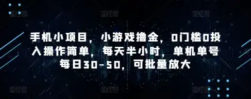 手机小项目，小游戏撸金，0门槛0投入操作简单，每天半小时，单机单号每日30-50，可批量放大-优优云创