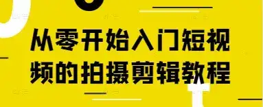 从零开始入门短视频的拍摄剪辑教程-副业吧