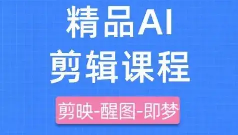 剪映+即梦AI短视频实战课，快速成为内容创作高手-优优云创
