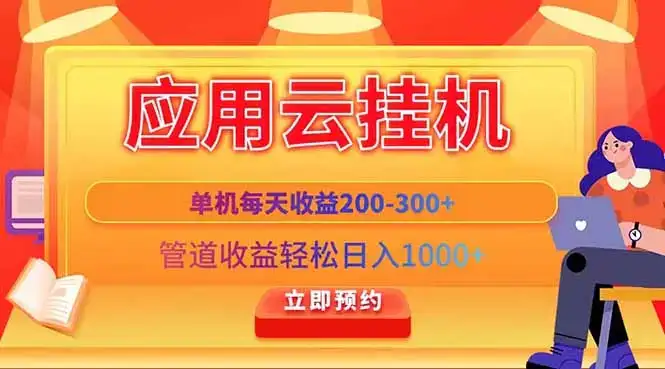 应用云脚本挂机，单机每天收益200—300+，管道收益轻松日入1000+-优优云创