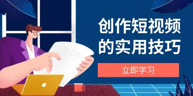 创作短视频的实用技巧，剪辑、设备、构图、文案一站式学习攻略-优优云创