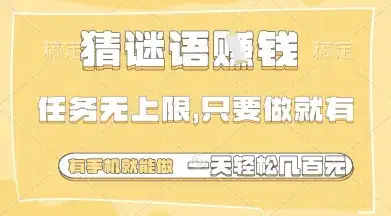 猜谜语挣钱，一部手机就能做，任务无上限，只要做就有，一天轻松多张【揭秘】-优优云创