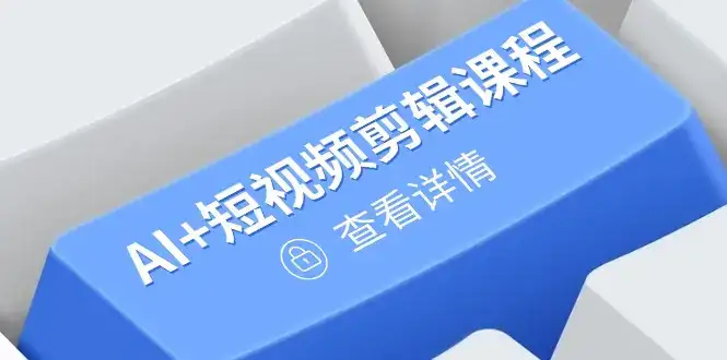 从入门到精通,AI+短视频剪辑课程,掌握账号运营直播技巧,打造爆款-副业吧