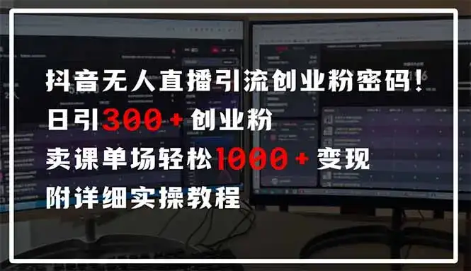 抖音无人直播引流密码！日引300+创业粉 单场轻松1000+变现 附详细实操教程-优优云创