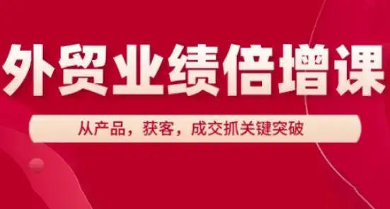 外贸业绩倍增课，从产品，获客，成交抓关键突破-优优云创