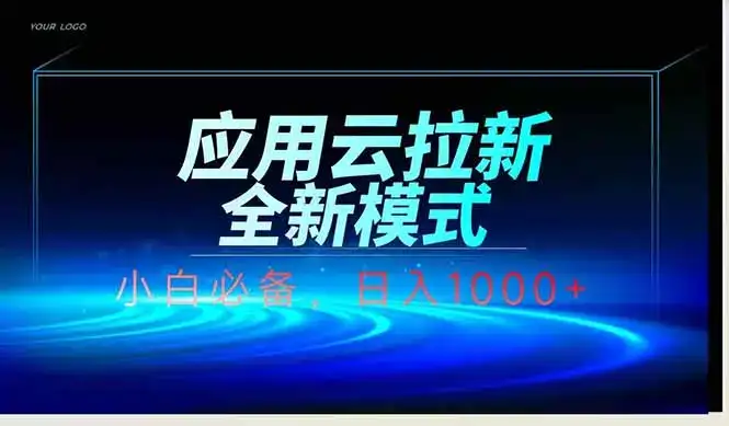 应用云脚本全自动下载拉新，小白也能轻松日入1000+-优优云创
