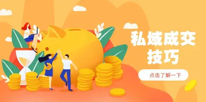 私域成交技巧，帮你从入门到精通，破解四大痛点，快速变现，轻松收钱-优优云创
