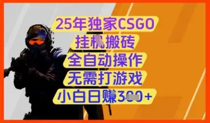 25年独家CSGO挂G搬砖，全自动操作，无需打游戏，小白日入3张+【揭秘】-优优云创