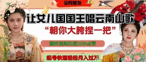 让女儿国国王开口唱云南山歌“朝你大胯捏一把”，爆笑视频狂揽点赞20W点赞，熟练后起号快轻松月入过W-优优云创