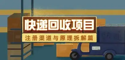 快递回收项目拆解_注册渠道与全流程原理解析-优优云创