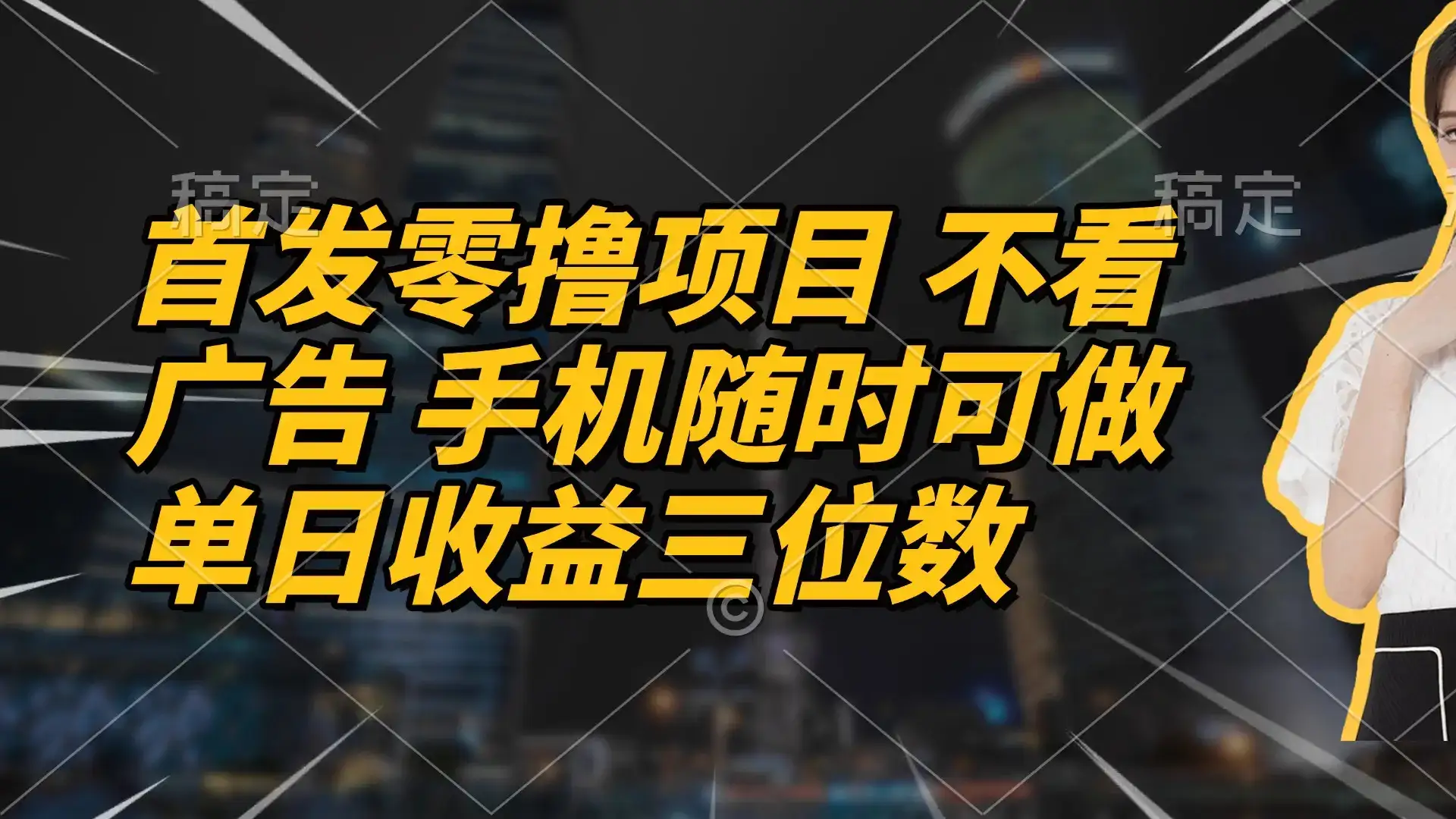 首发零撸项目 不看广告 手机随时可做 单日收益三位数-副业吧