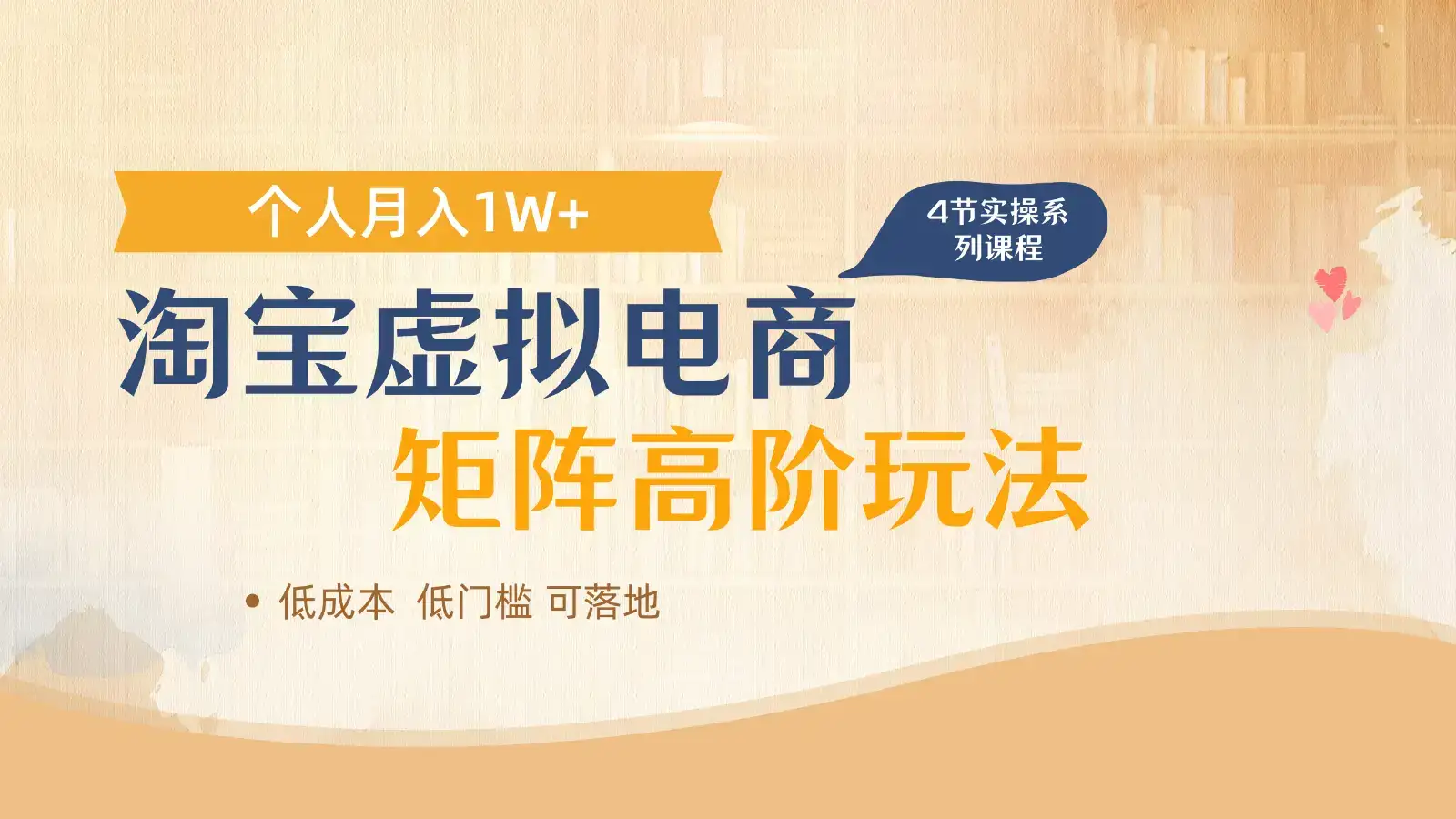 淘宝虚拟电商进阶玩法，多店矩阵倍增收益，单人月入1W+-副业吧