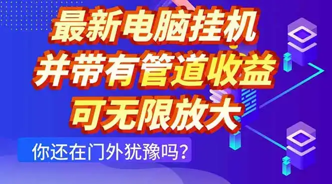 最新电脑挂机单机每天收益300+ 并带有团队管道收益 可无限放大-副业吧