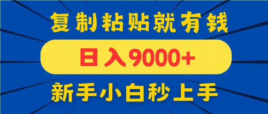 手机发评论就有收益，一单10元日入9000+，新手小白复制粘贴秒上手-优优云创