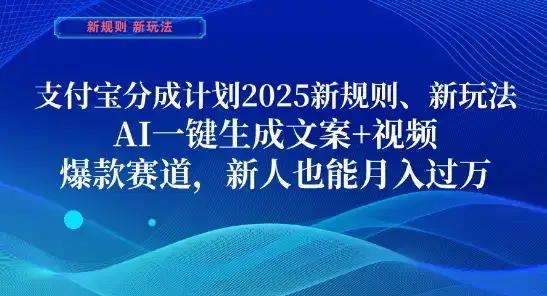 支付宝分成计划，2025新规则新玩法AI一键生成文案+视频，爆款赛道，新人也能月入过1W【揭秘】-优优云创
