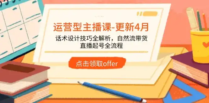 运营型主播课-更新4月，话术设计技巧全解析，自然流带货，直播起号全流程-副业吧
