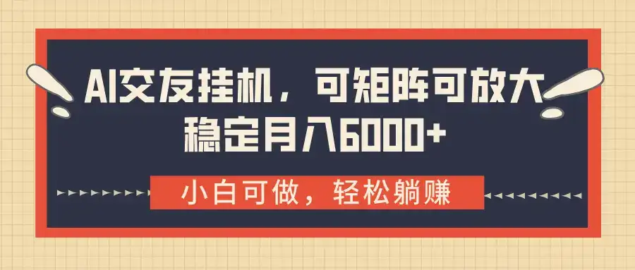 AI交友挂机，可矩阵可放大，稳定月入6000+-优优云创