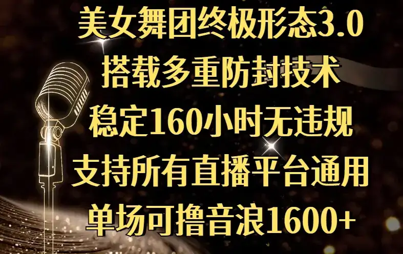 美女舞团终极形态3.0，搭载多重防封技术，稳定160小时无违规，支持所有直播平台通用，单场可撸音浪1600+-优优云创