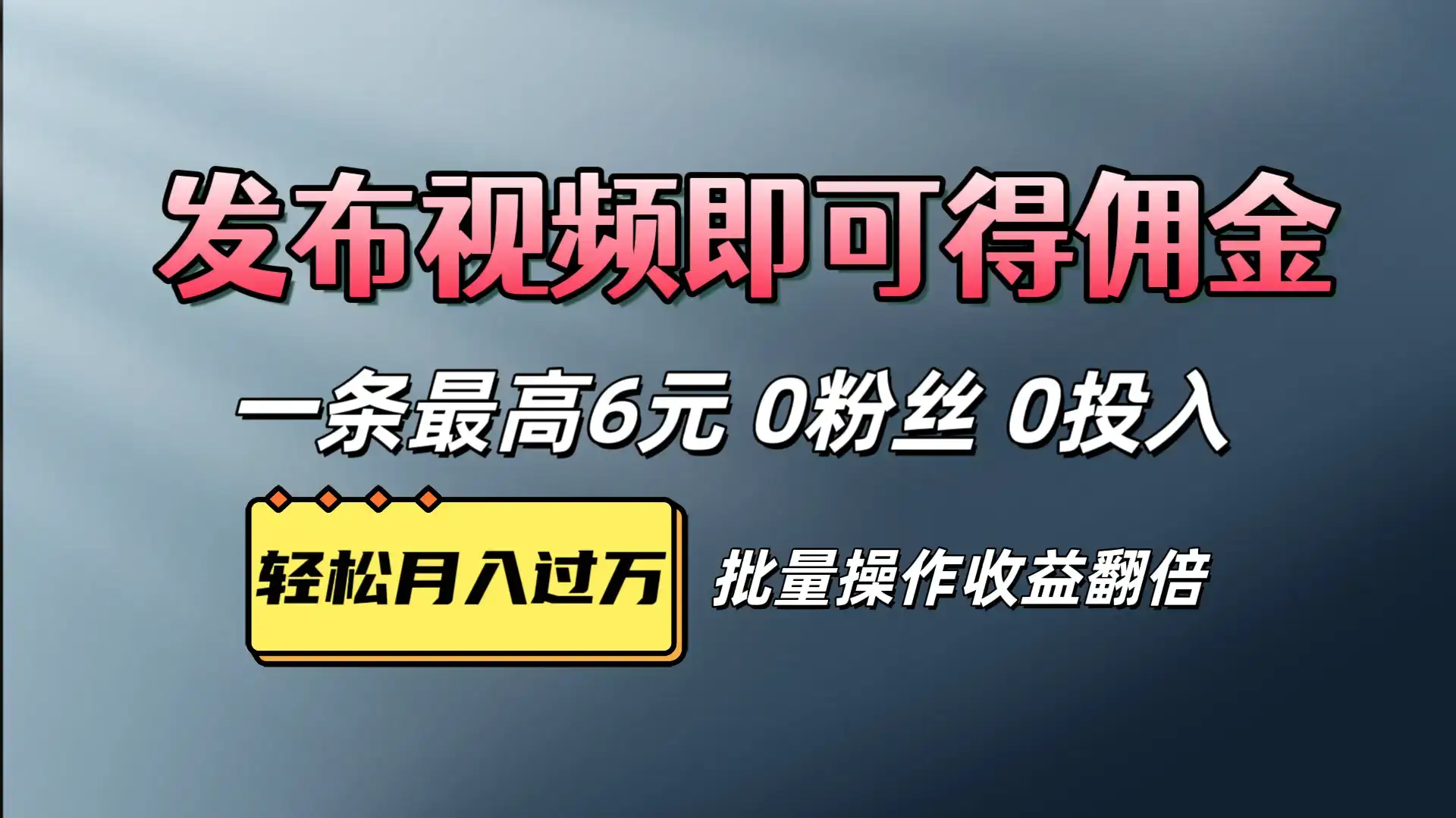 视频代发，发布视频即可得佣金，一条视频最高6元，0投入0粉丝，会发视频就行-优优云创