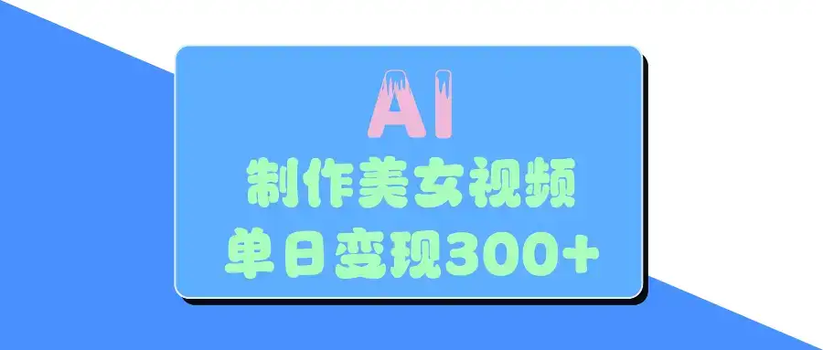 AI美女生成视频，单日变现300+-优优云创