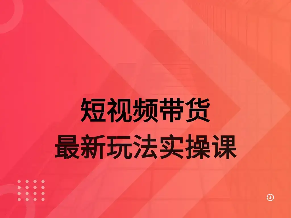 AI 图文带货实操课-优优云创