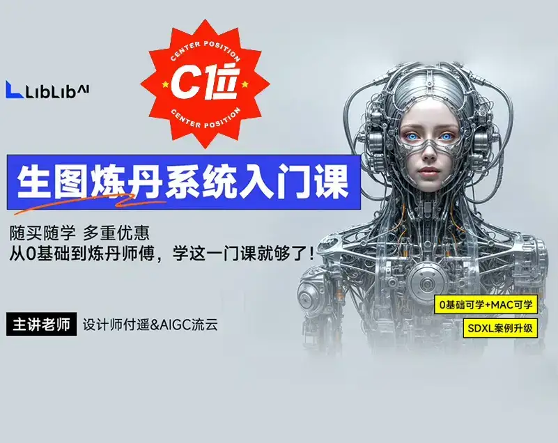 【精品付费】LiblibAI哩布哩布AI付遥&AIGC流云生图炼丹系统入门课2024AI系统入门课-优优云创