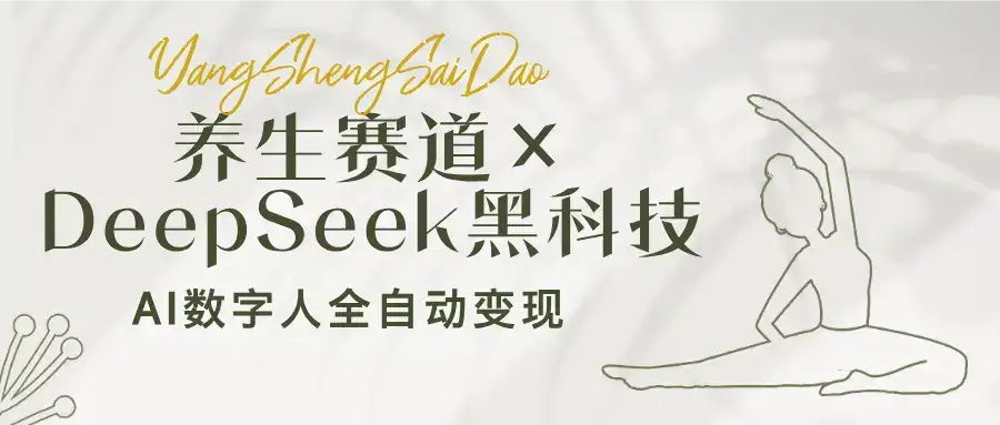 养生赛道×DeepSeek黑科技：AI数字人全自动变现，小白也能月入过万-优优云创