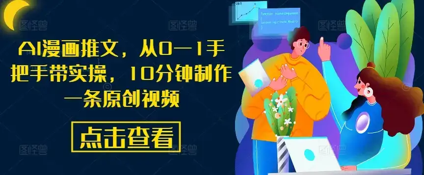 AI漫画推文，从0—1手把手带实操，10分钟制作一条原创视频-优优云创
