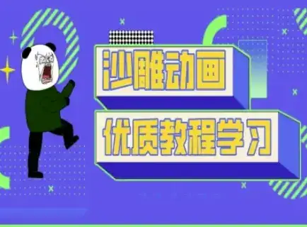 沙雕动画教学-抖音短视频熊猫人制作教程-优优云创