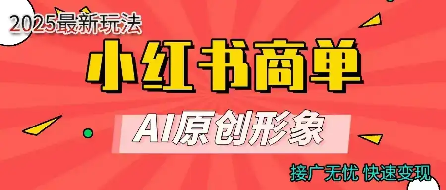 小红书商单合作分成计划，AI原创素材，每天五分钟，接广无忧，快速变现-优优云创