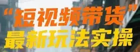 短视频带货最新玩法实操-优优云创