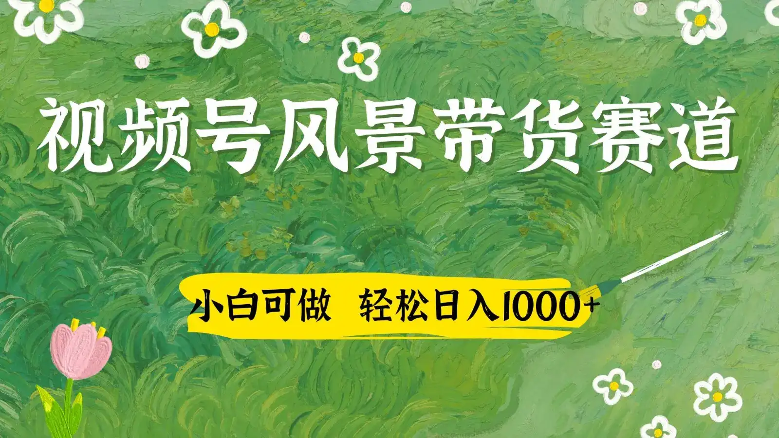 视频号AI风景加国学文案带货赛道，小白可做，轻松日入四位数-优优云创