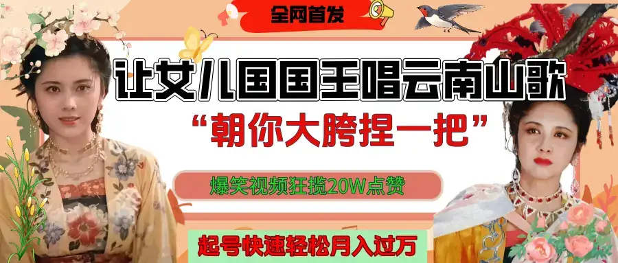 让女儿国国王开口唱云南山歌“朝你大垮捏一把”，爆笑视频狂揽点赞20W，熟练后起号快轻松月入过万！-副业吧