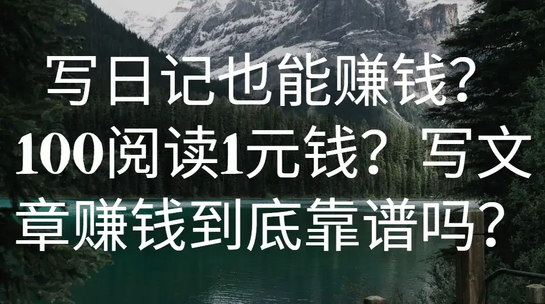写日记也能赚钱？100阅读1元钱？写文章赚钱到底靠谱吗？-优优云创