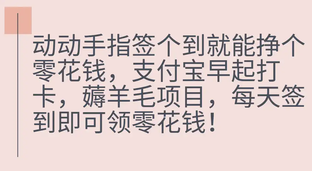 支付宝早起打卡，薅羊毛项目，每天签到即可领零花钱-优优云创