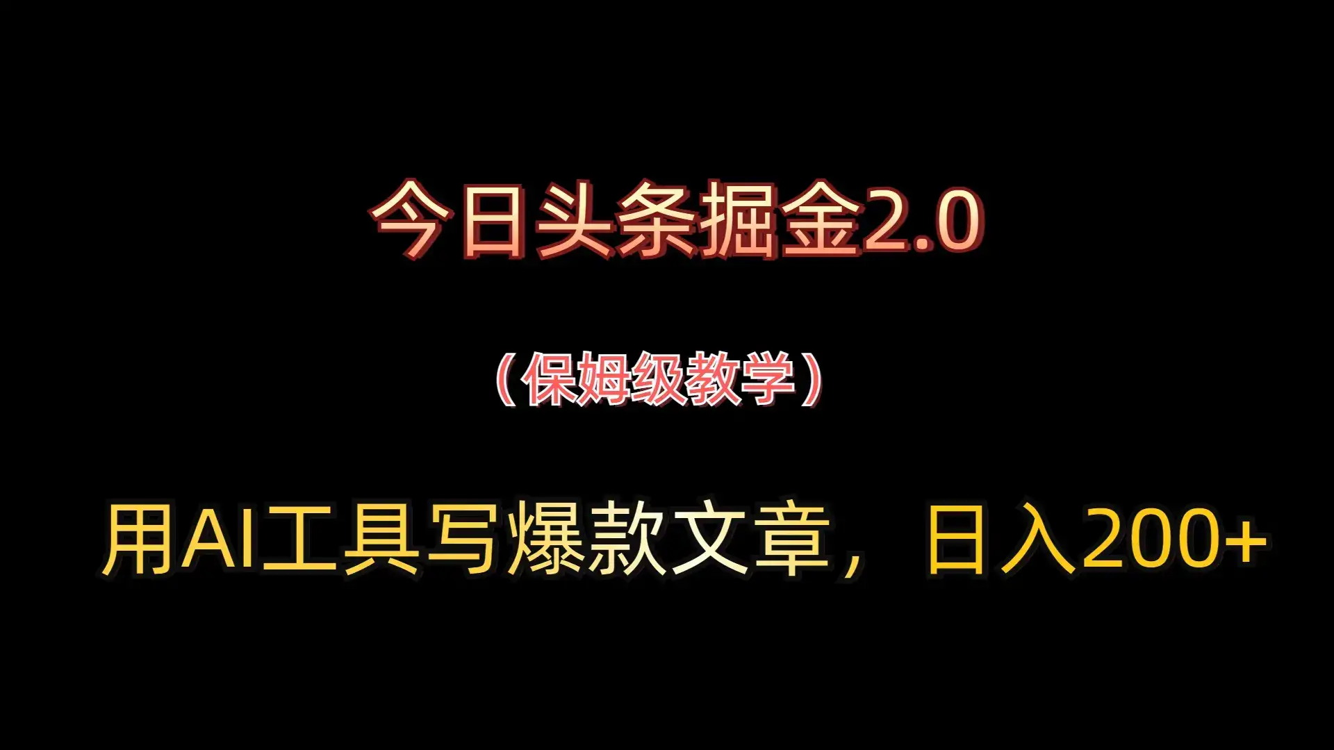 今日头条掘金2.0，用AI工具写爆款文章，日入200+-优优云创