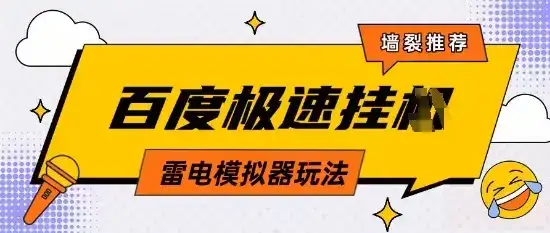 5月最新百度云机模拟器玩法无需任何成本有无电脑均可操作单号月收益2张+保底收入【揭秘】-优优云创